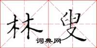 黄华生林叟楷书怎么写