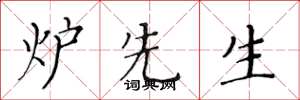 黄华生炉先生楷书怎么写