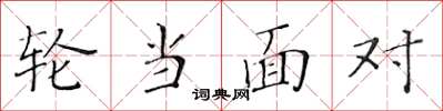 黄华生轮当面对楷书怎么写
