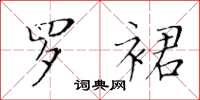 黄华生罗裙楷书怎么写