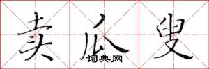 黄华生卖瓜叟楷书怎么写