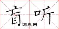 黄华生盲听楷书怎么写