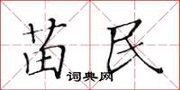 黄华生苗民楷书怎么写