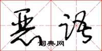 王冬龄恶语草书怎么写