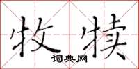 黄华生牧犊楷书怎么写