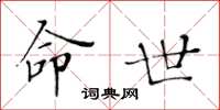 黄华生命世楷书怎么写