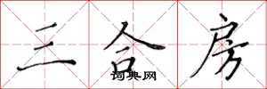 黄华生三合房楷书怎么写