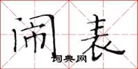 黄华生闹表楷书怎么写