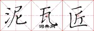 黄华生泥瓦匠楷书怎么写