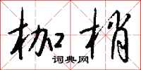 钱沛云枷梢行书怎么写