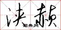 钱沛云浃赪行书怎么写