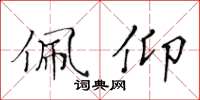 黄华生佩仰楷书怎么写