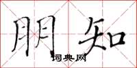 黄华生朋知楷书怎么写