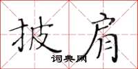 黄华生披肩楷书怎么写