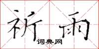 黄华生祈雨楷书怎么写
