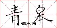 黄华生青皋楷书怎么写
