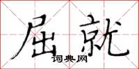 黄华生屈就楷书怎么写