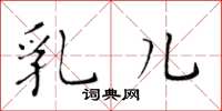 黄华生乳儿楷书怎么写