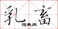 黄华生乳畜楷书怎么写