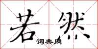 黄华生若然楷书怎么写