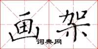 黄华生画架楷书怎么写