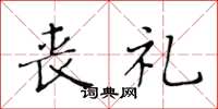 黄华生丧礼楷书怎么写