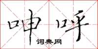 黄华生呻呼楷书怎么写