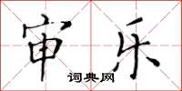 黄华生审乐楷书怎么写