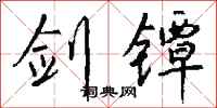 钱沛云剑镡行书怎么写