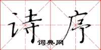 黄华生诗序楷书怎么写