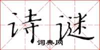 黄华生诗谜楷书怎么写