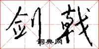 钱沛云剑戟行书怎么写