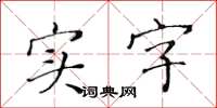 黄华生实字楷书怎么写