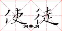 黄华生使徒楷书怎么写