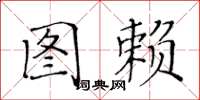 黄华生图赖楷书怎么写