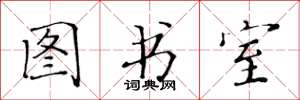黄华生图书室楷书怎么写