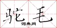 黄华生驼毛楷书怎么写