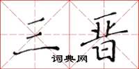 黄华生三晋楷书怎么写