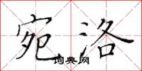 黄华生宛洛楷书怎么写