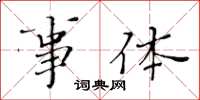 黄华生事体楷书怎么写