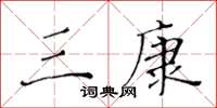 黄华生三康楷书怎么写
