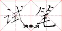 黄华生试笔楷书怎么写