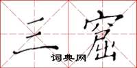 黄华生三窟楷书怎么写