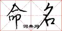 钱沛云命名行书怎么写