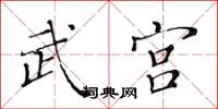 黄华生武宫楷书怎么写