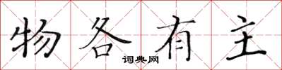 黄华生物各有主楷书怎么写