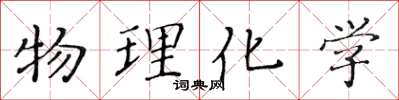 黄华生物理化学楷书怎么写