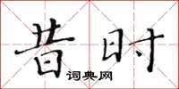 黄华生昔时楷书怎么写