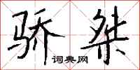 钱沛云骄桀行书怎么写