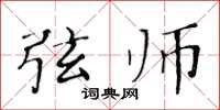 黄华生弦师楷书怎么写